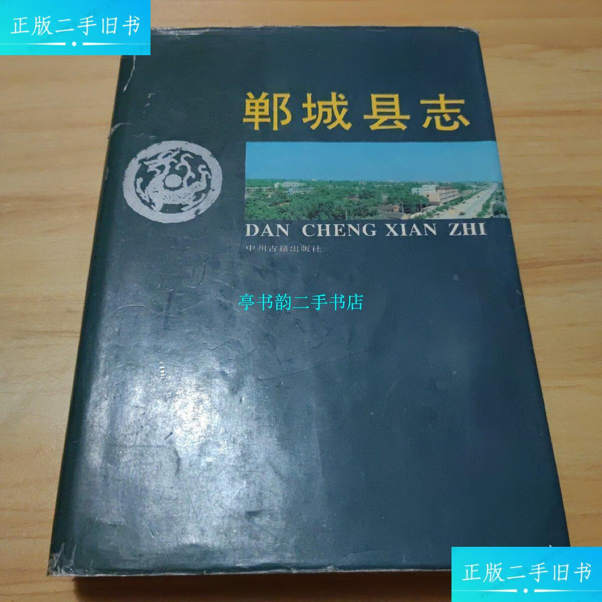 【二手9成新】郸城县志 /郸城县地方志编纂委员会 中州古籍出版社