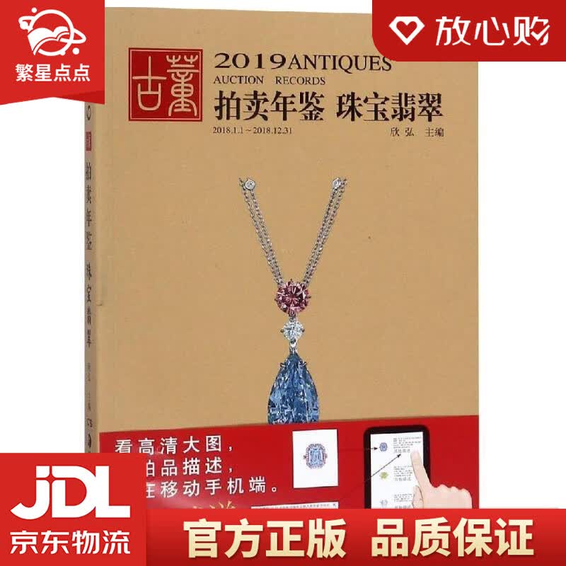 【新华书店正版图书】2019古董拍卖年鉴·珠宝翡翠 欣弘 湖南美术出版社 正版图书