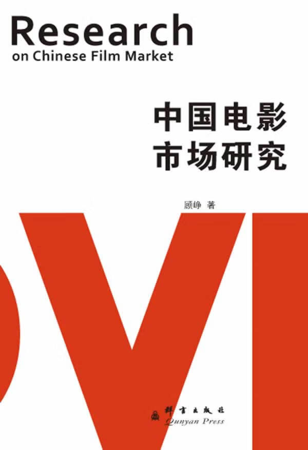 中国电影市场研究【正版图书】