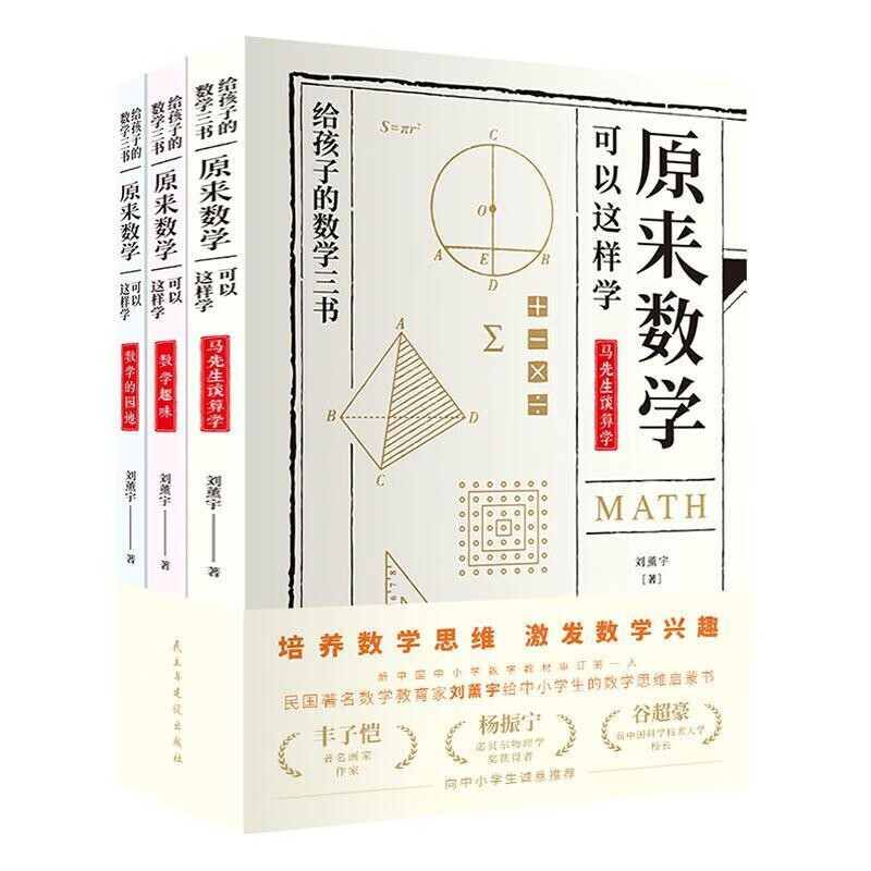 刘薰宇给孩子的数学三书：原来数学可以这样学（全3册）来数学可以这样学刘薰宇著中小学生数学启蒙思维书籍