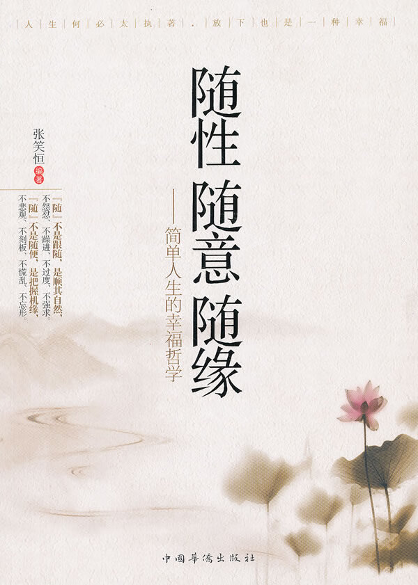 随性 随意 随缘 张笑恒著 中国华侨出版社