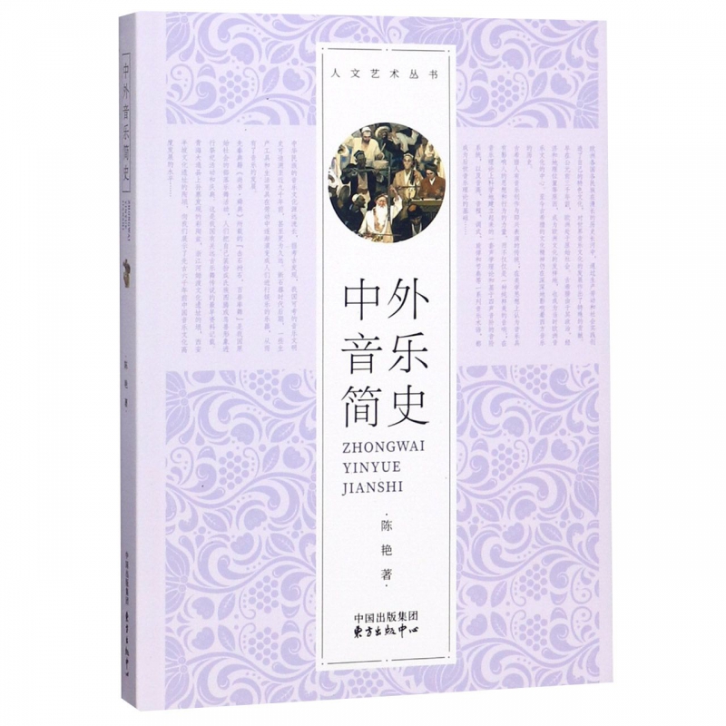 中外音乐简史/人文艺术丛书