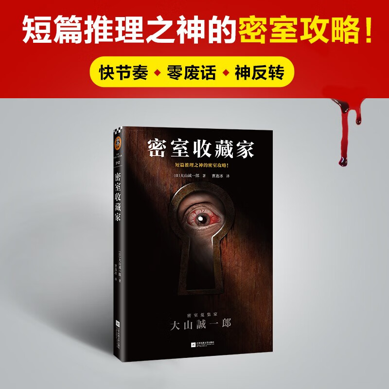 密室收藏家(短篇推理之神的密室攻略!本格