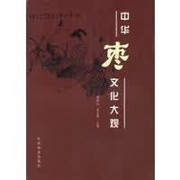中华枣文化大观【正版图书】