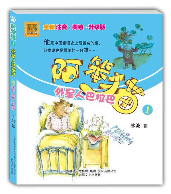阿笨猫1 外星人巴拉巴(全新注音 美绘 升级版 冰波 9787531344148