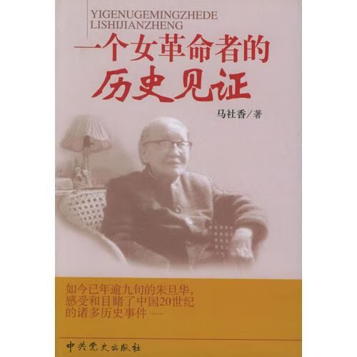 一个女革命者的历史见证9787801368171