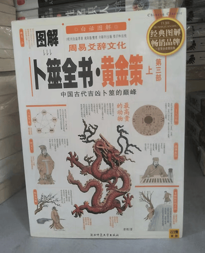 【正版原书】图解卜筮全书第3部 黄金策上(仅第3部1本)