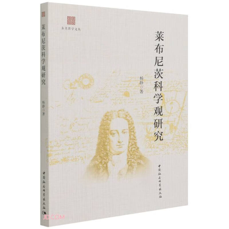莱布尼茨科学观研究