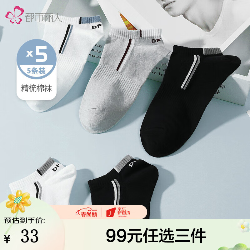 都市丽人袜子男春季新品锋尚运动系列男休闲运动袜精梳棉男士袜子组合5双装4C12A1 白黑/白蓝/黑红/黑橙/灰色 Free均码高性价比高么？