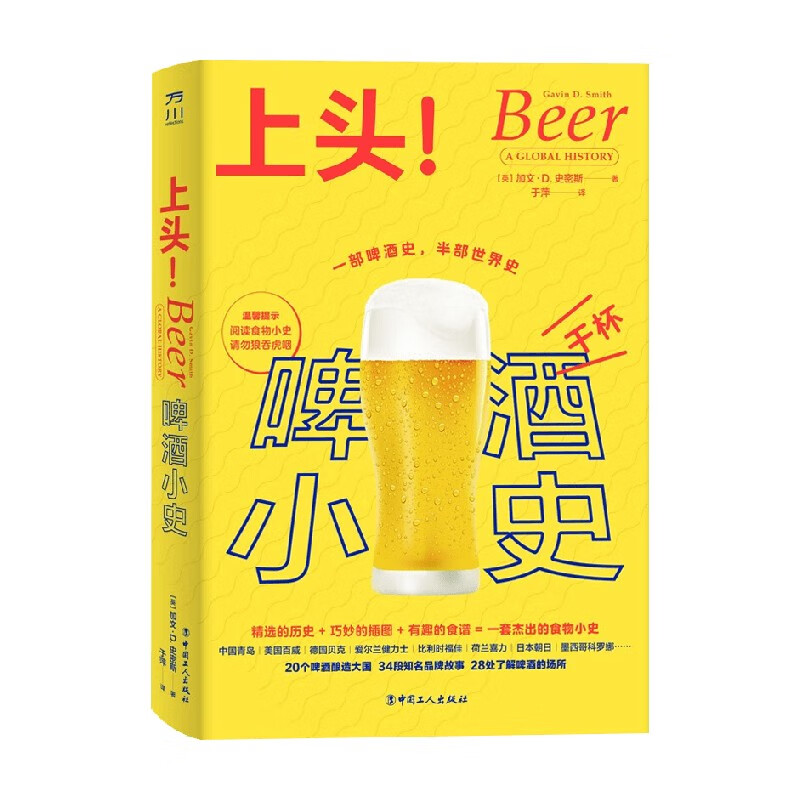 包邮 上头 啤酒小史 加文·D.史密斯 著 美食