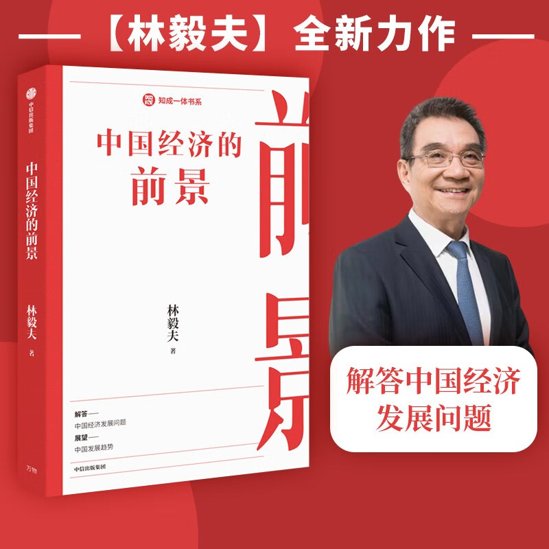 中国经济的前景 林毅夫 著 知成一体书系