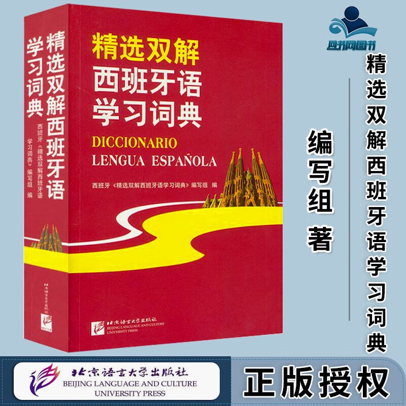 包邮 精选双解西班牙语学习词典 编写组 北京语言大学出版社