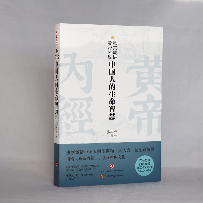 张其成讲黄帝内经：中国人的生命智慧 中国哲学 养生学 天地出版社