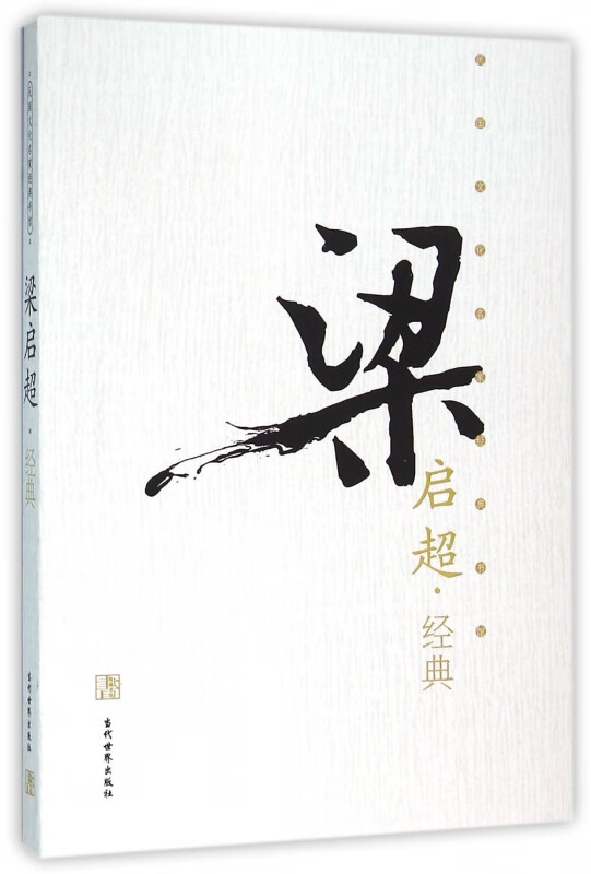 梁启超经典/民国文化名家经典书馆