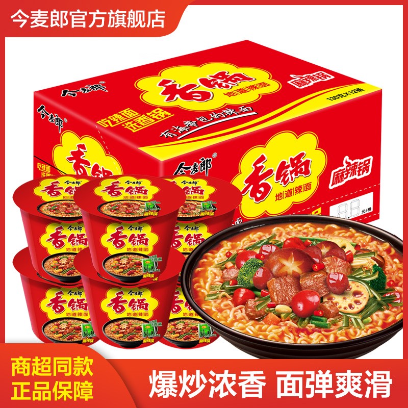 今麦郎方便面 麻辣香锅 地道辣面 速食泡面火锅味道零食 麻辣香锅12桶