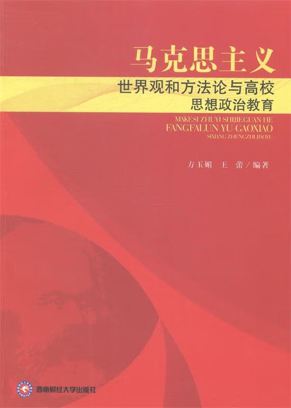 马克思主义世界观和方法论与高校思想政治教育 ,方玉媚,王蕾