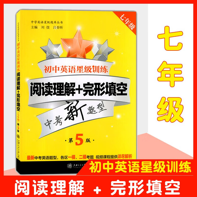 初中英语星级训练 阅读理解+完形填空 7/七年级 第5版 上海交通大学出版社