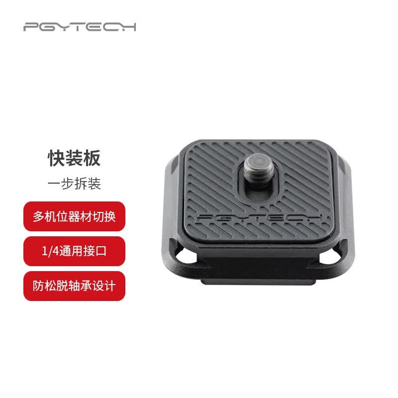 PGYTECH 相机快装板云台底座夹云台三脚架滑轨稳定器配件阿卡快装座 快装板