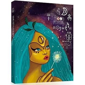 順豐《星際旅人的十三月亮共時同步曆:電力