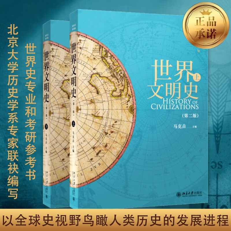 世界文明史马克垚第二版上下册 北京大学出版社