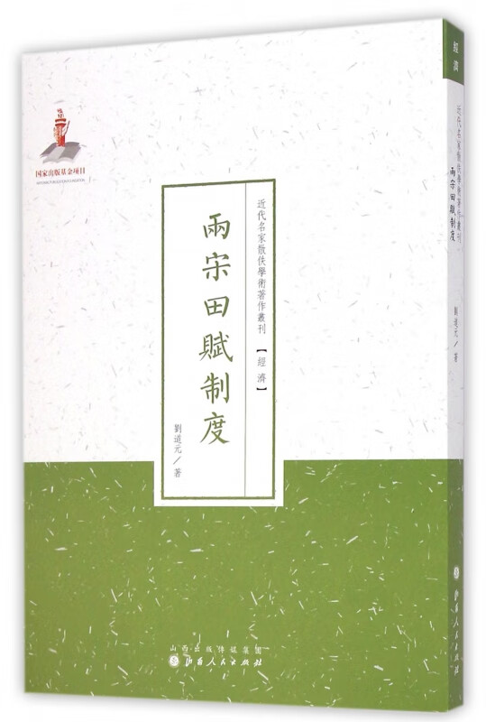 两宋田赋制度/近代名家散佚学术著作丛刊