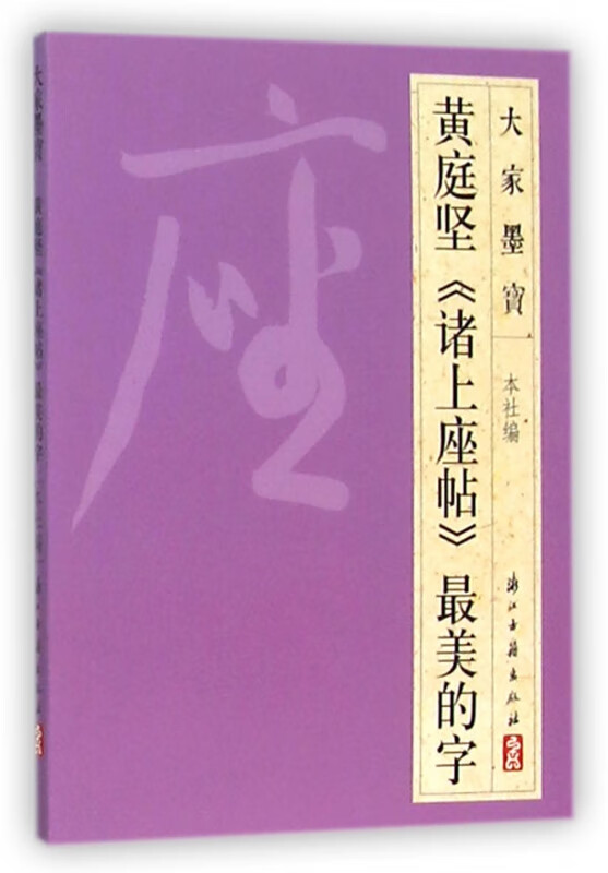 黄庭坚诸上座帖最美的字/大家墨宝