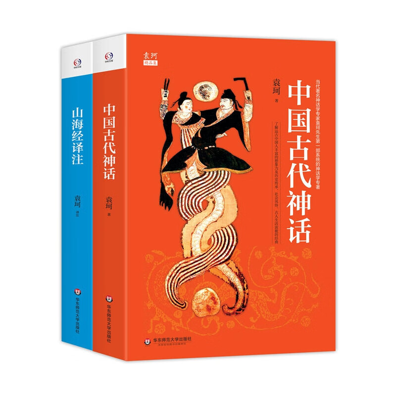 袁珂精品集（共2册）