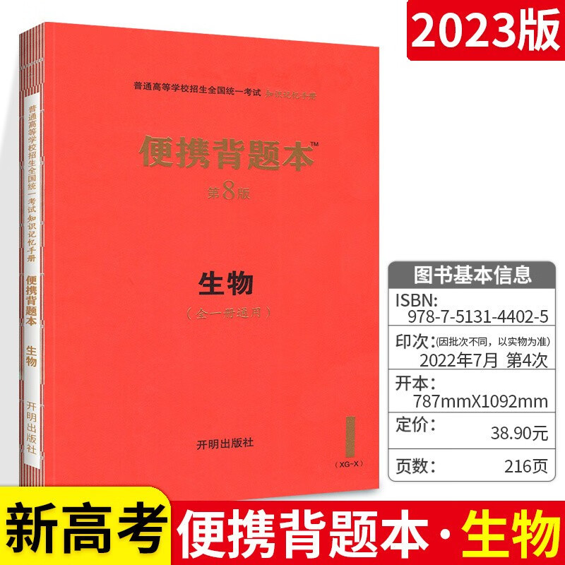 科目自选】新高考便携背题本高中语文数学英语物理地理化学历史生物政治全一册 高一高二高三通用 生物