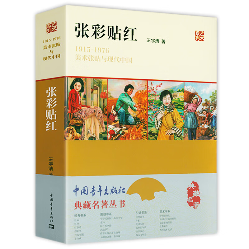 典藏名著丛书：张彩贴红：1915—1976美术张贴与现代中国图书籍