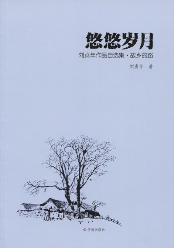 悠悠岁月