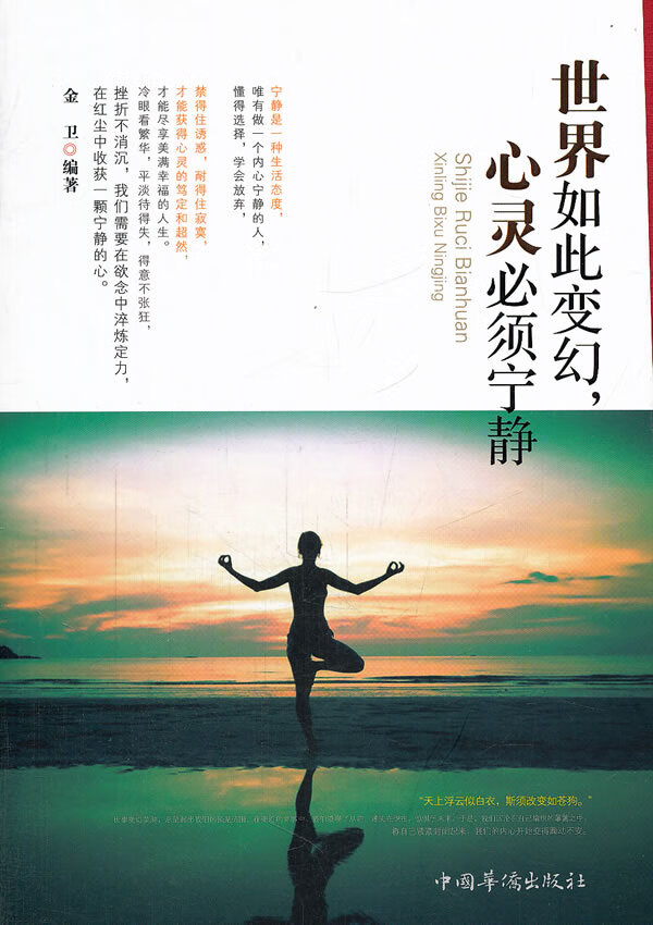 世界如此幻，心灵必须宁静 金卫著
