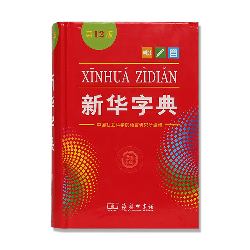 2020新华字典第12版单色本 生专用字词典现代常备拼音籍 1-6年级新编