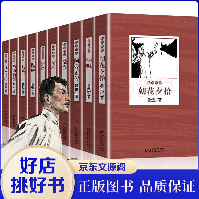 鲁迅文集套装全10册朝花夕拾 故事新编 呐喊 彷徨 野草 狂人日记 祝福 阿Q正传 故乡 孔乙己书籍