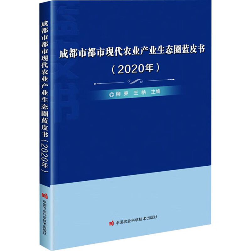 成都市都市现代农业产业生态圈蓝皮书(2020年) 图书