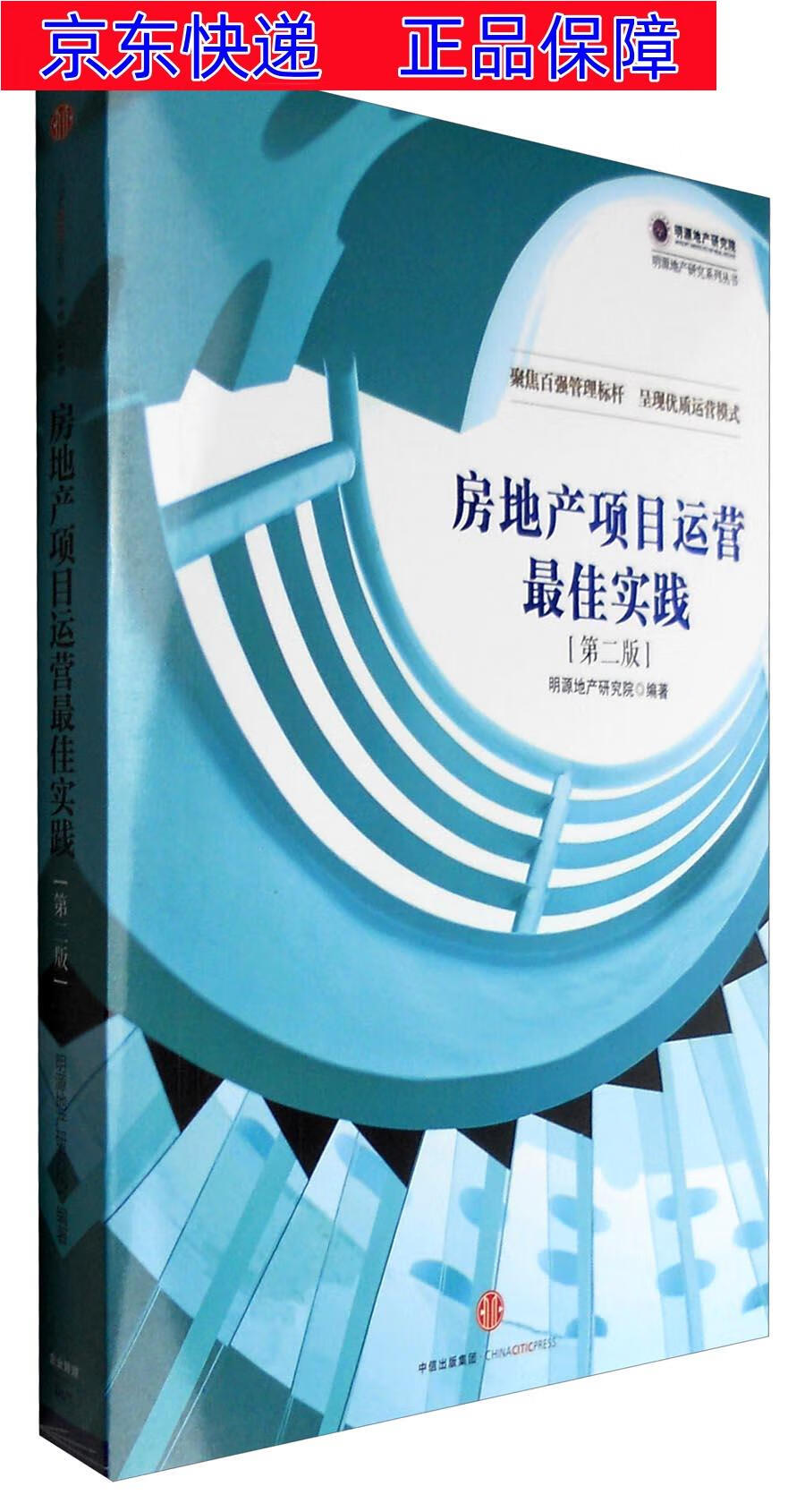 正版图书 房地产项目运营最佳实践(第二版) 经济 通俗读物类书籍 房