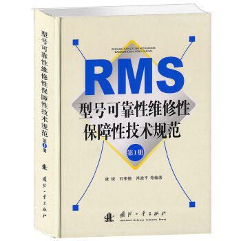 型号可靠性维修性保障性技术规范 康锐　等编著 9787118071801【正版图书】使用感如何?