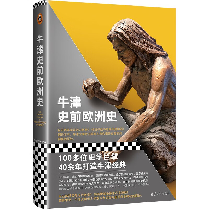 牛津史前欧洲史（100多位史学巨擘40年打造的牛津经典！牛津考古泰斗为你揭开史前欧洲神秘面纱）