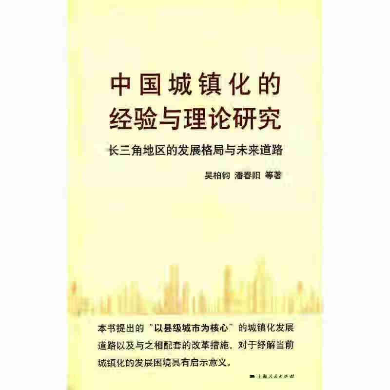 中国城镇化的经验与理论研究