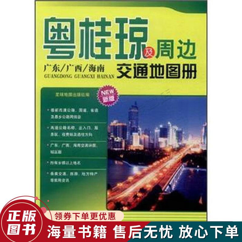 粤桂琼及周边交通地图册新版