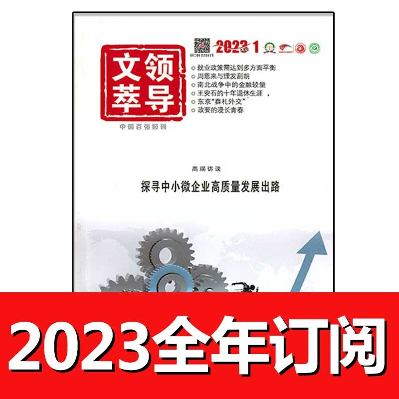 领导文萃杂志2023年1-8月上下荟萃领