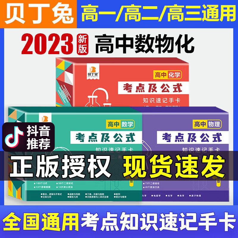 贝丁兔高中数理化考点及公式手卡2023新版高中知识速记手卡通用版 高一到高三数学公式定理大全定律卡片手册 高二物理化学知识点总结 全科9册语文数学英语物理化学生物政治历史地理 【高考冲刺】数学+物理+