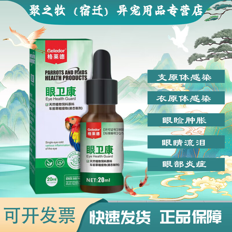 格莱德（Geledor）鹦鹉牡丹玄凤眼睛流泪肿胀结膜炎滴眼液鸟药一滴灵单眼伤风眼药水怎么看?