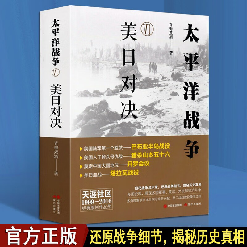 太平洋战争 青梅煮酒 太平洋战争六 太平洋战争史料书籍 美日对决战争