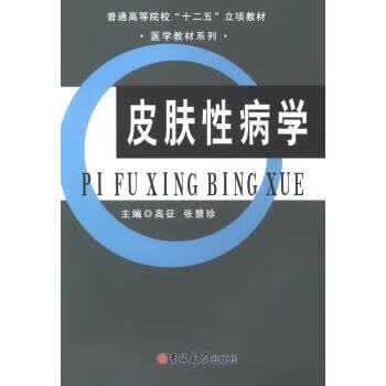 皮肤性病学【正版图书】