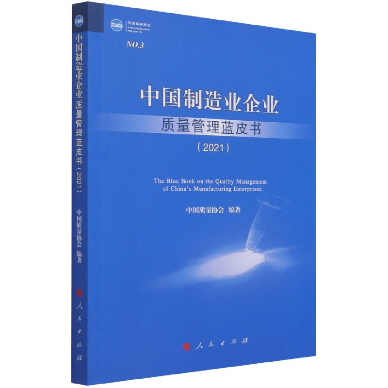 中国制造业企业质量管理蓝皮书(2021)