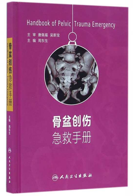 骨盆创伤急救手册(精)