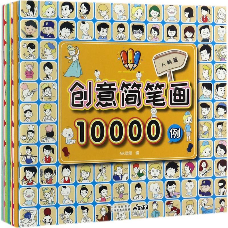 正版 创意简笔画10000例 MK动漫 编 艺术/动画