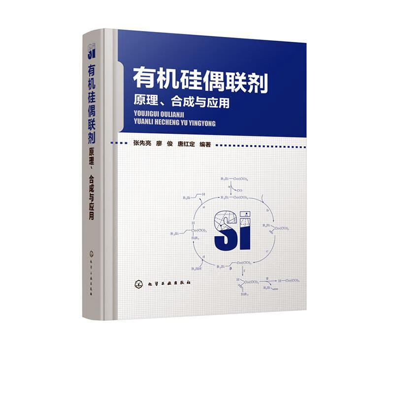 有机硅偶联剂——原理、合成与应用张先亮化学工业出版社9787122352019 工业技术书籍