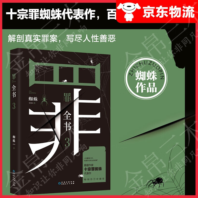 【系列自选】十宗罪蜘蛛代表作 心理罪 恐怖小说 嫌疑 十宗罪全书全集全套7册 十宗罪全书3