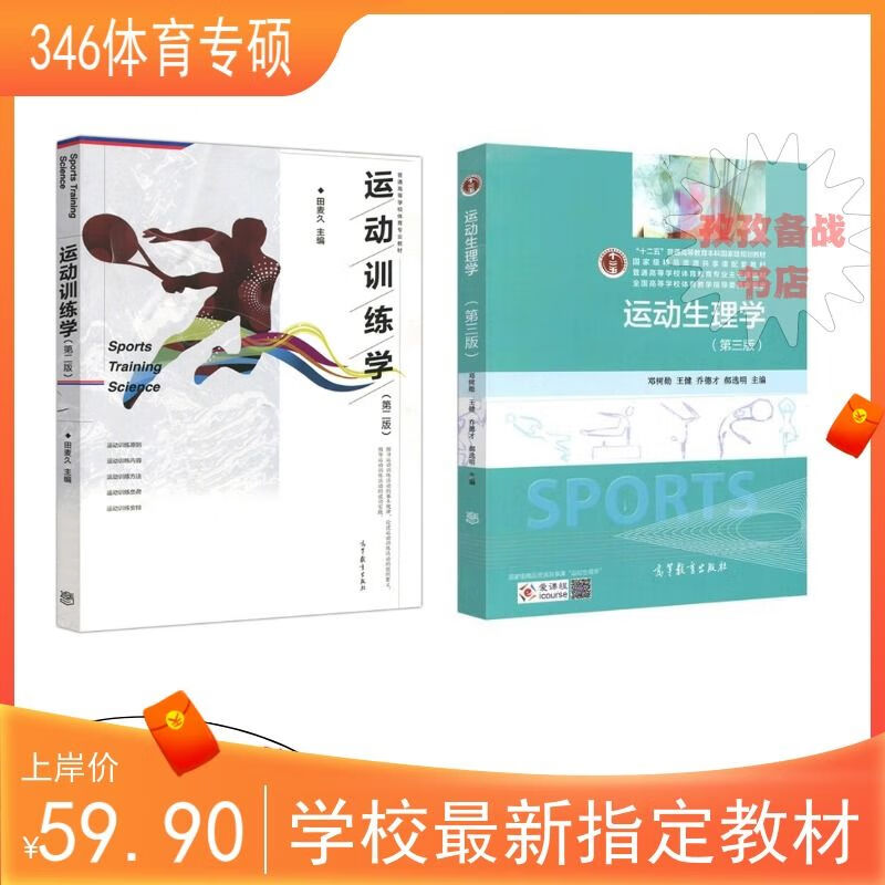 淮师大淮北师范大学346体育综合教材运动训练学第二版田麦久2017